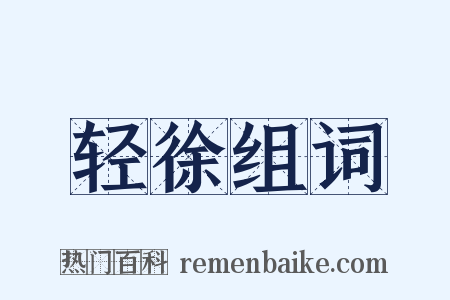 轻徐组词是什么意思的图片